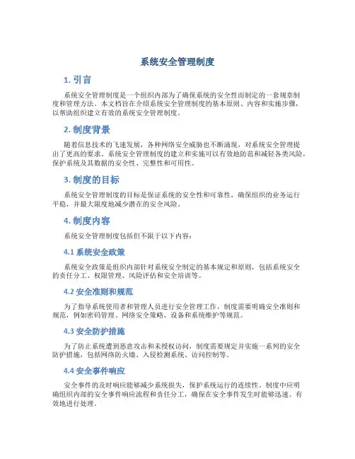 系统安全管理制度