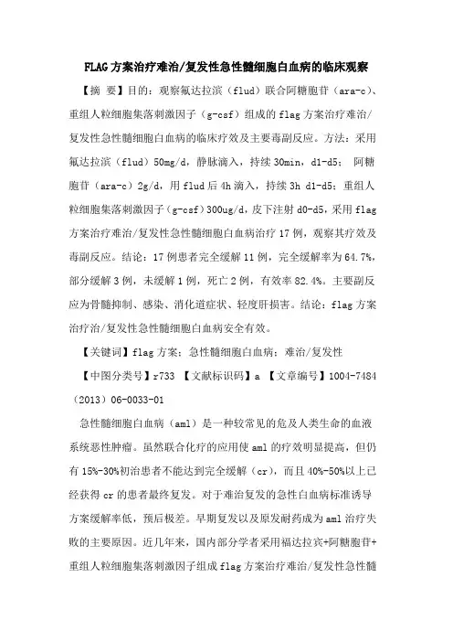 FLAG方案治疗难治-复发性急性髓细胞白血病临床观察论文