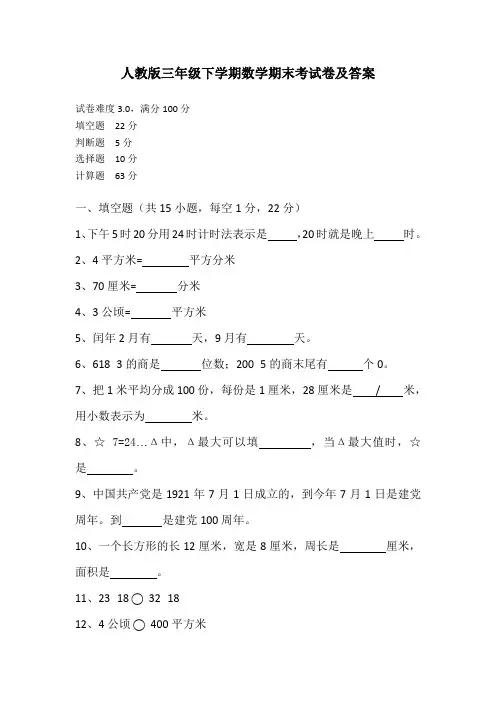 人教版小学数学三年级下册期末考试试题及答案