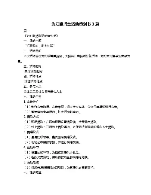 为妇联捐款活动策划书3篇