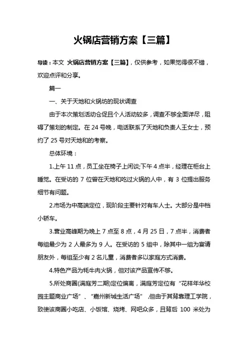 火锅店营销方案【三篇】