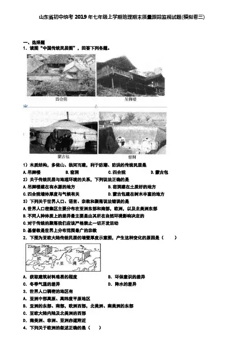 山东省初中统考2019年七年级上学期地理期末质量跟踪监视试题(模拟卷三)