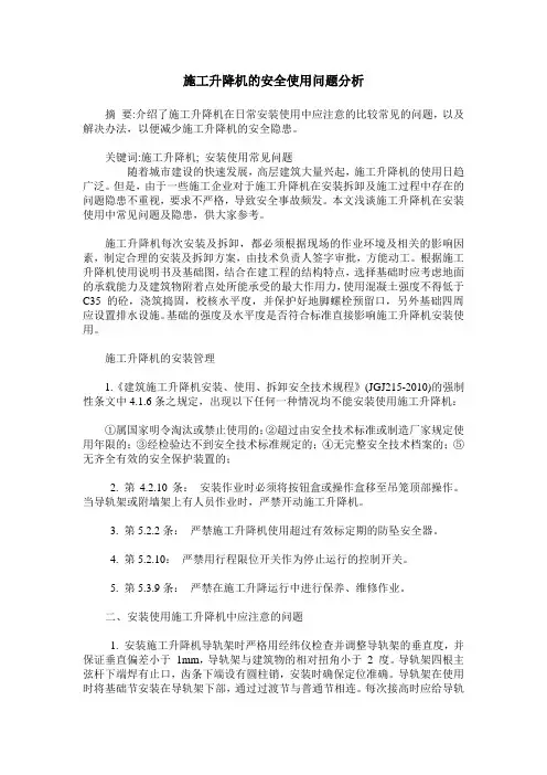 施工升降机的安全使用问题分析