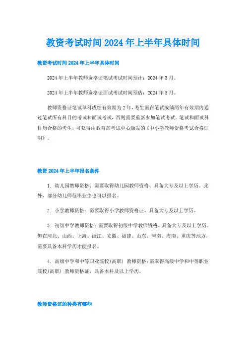 教资考试时间2024年上半年具体时间