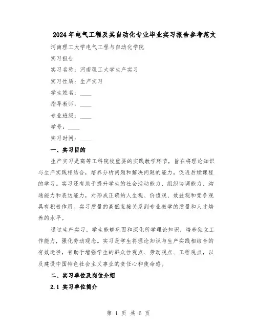 2024年电气工程及其自动化专业毕业实习报告参考范文（三篇）