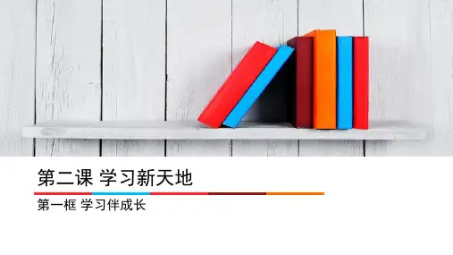 (新教材)部编版学习伴成长PPT完美课件1