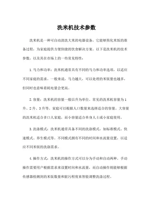 洗米机技术参数