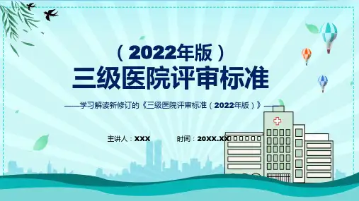 资料一图看懂三级医院评审标准2022年版学习解读ppt