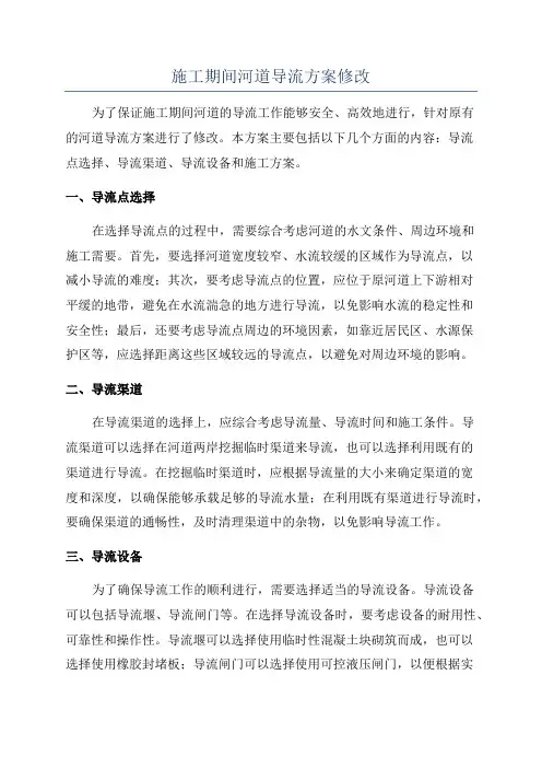 施工期间河道导流方案修改