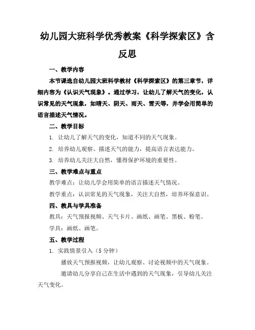 幼儿园大班科学优秀教案《科学探索区》含反思(2)