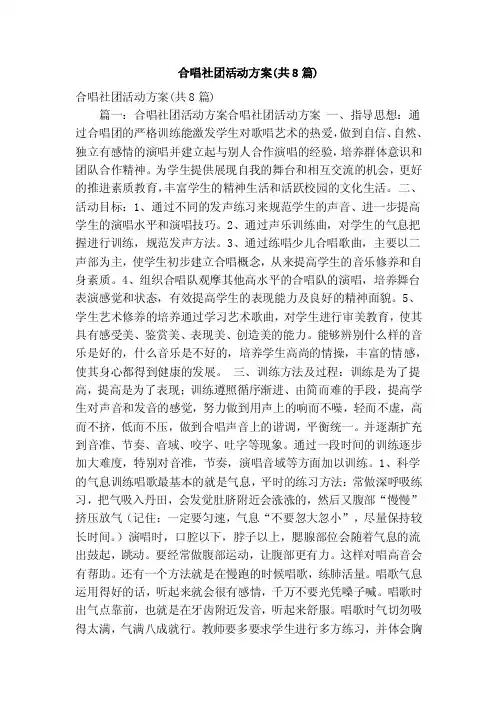 合唱社团活动方案（共8篇）（精简版）