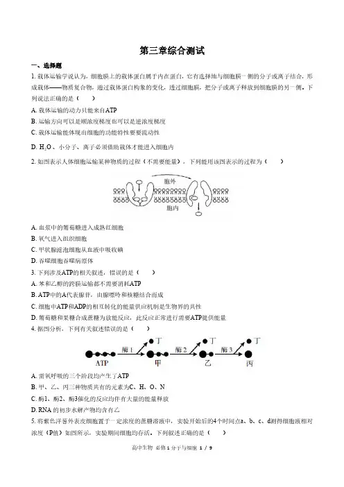 (浙科版)高中生物必修1分子与细胞第三章综合测试03含答案解析