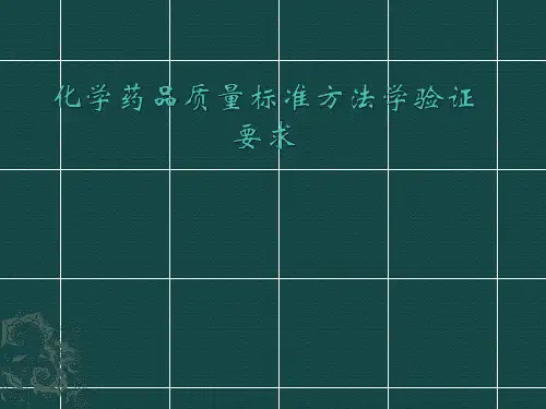 化学药品质量标准方法学验证要求