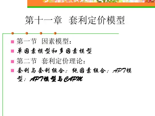 证券投资学第十一章  套利定价模型