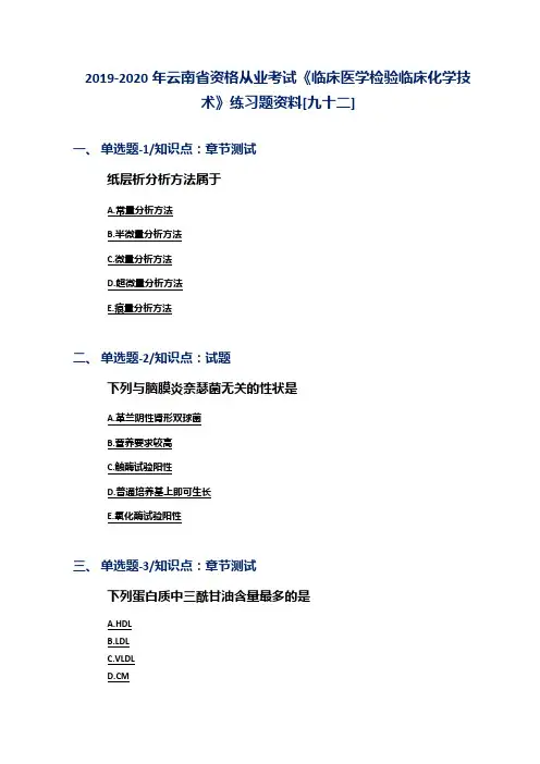 2019-2020年云南省资格从业考试《临床医学检验临床化学技术》练习题资料[九十二]