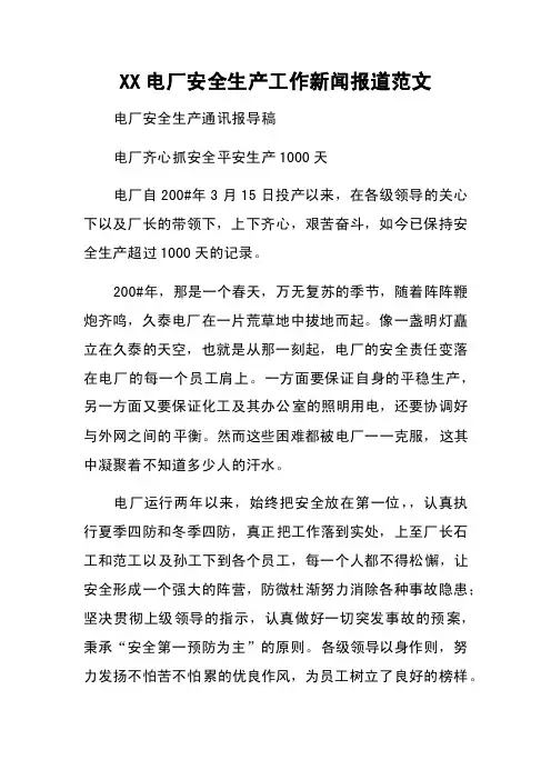 XX电厂安全生产工作新闻报道范文