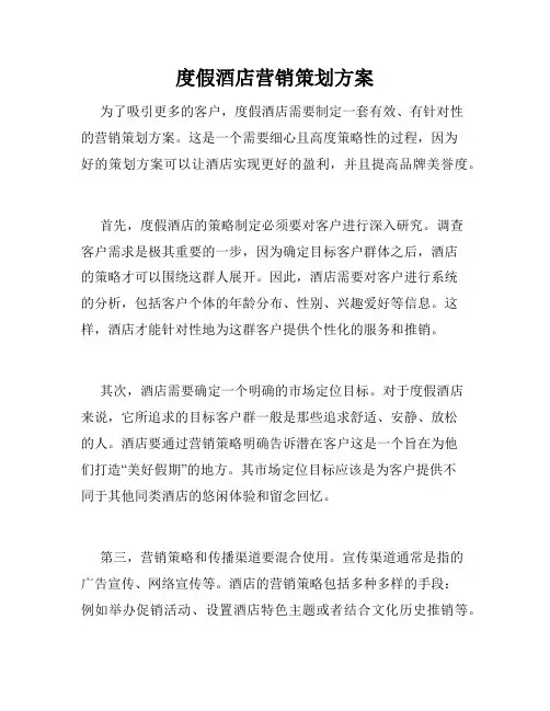 度假酒店营销策划方案