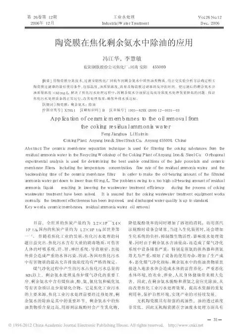 陶瓷膜在焦化剩余氨水中除油的应用_冯江华