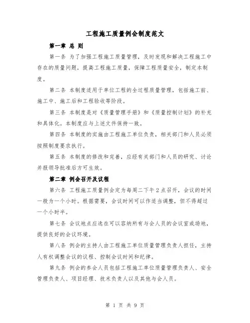 工程施工质量例会制度范文(4篇)
