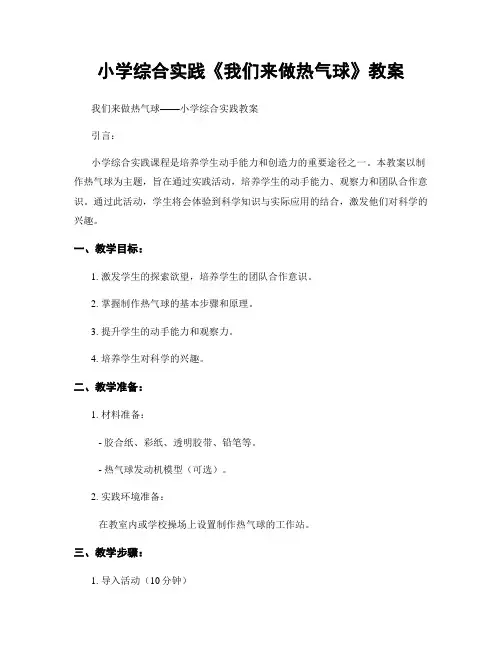 小学综合实践《我们来做热气球》教案