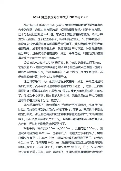 MSA测量系统分析中关于NDC与GRR