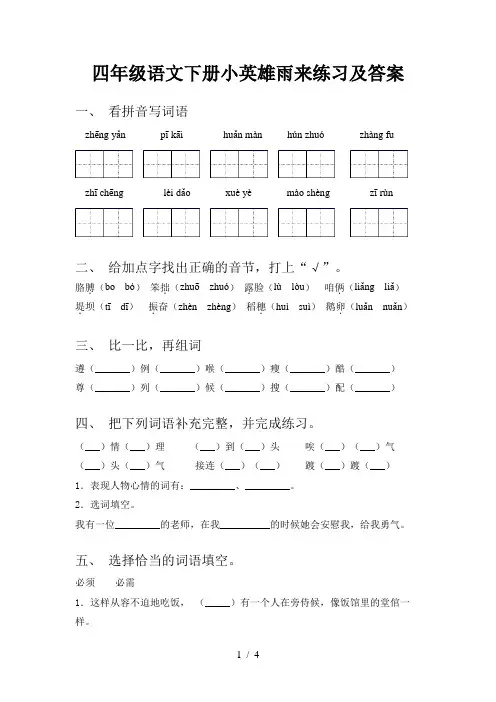 四年级语文下册小英雄雨来练习及答案