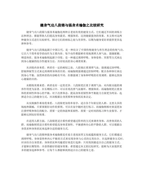 健身气功八段锦与强身术瑜伽之比较研究