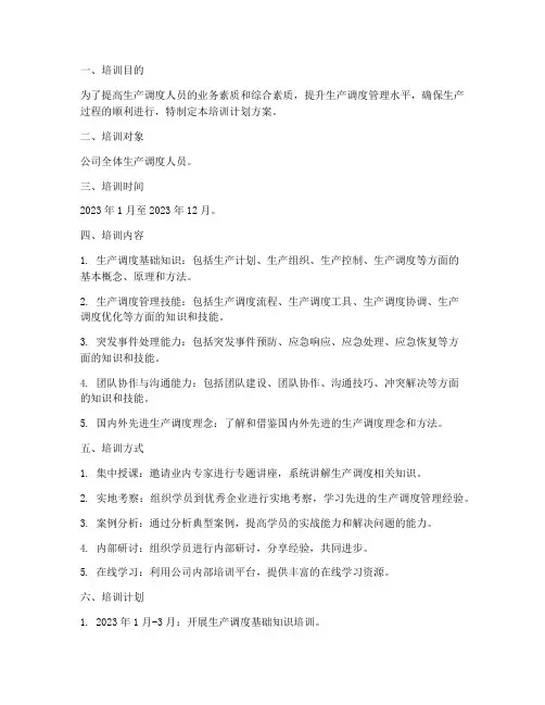 生产调度人员培训计划方案