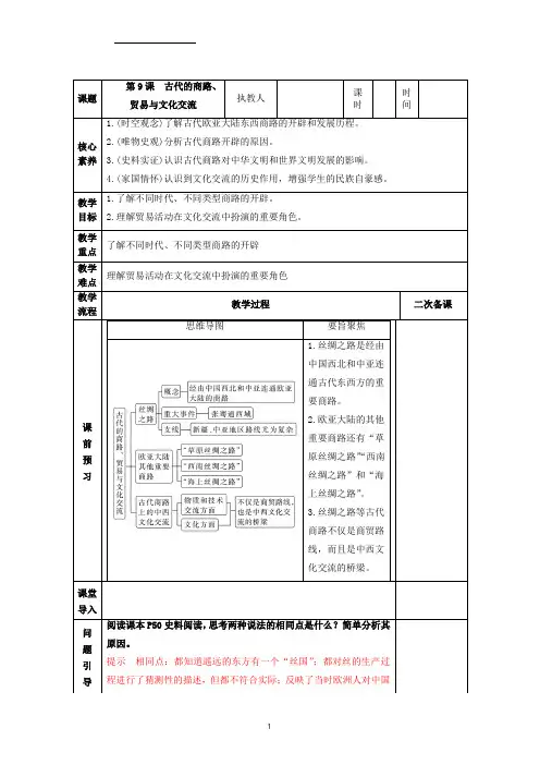 古代的商路、贸易与文化交流 教学案-统编版(2019)高中历史选择性必修3 文化交流与传播  