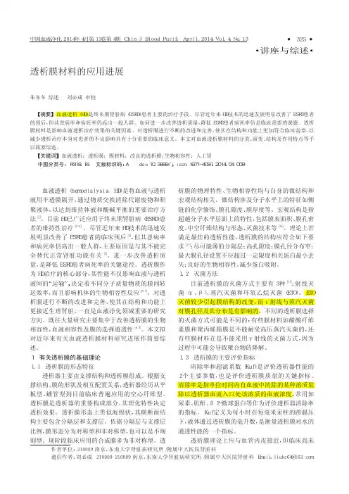 透析膜材料的应用进展_朱冬冬.caj