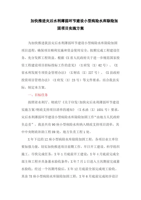 加快推进灾后水利薄弱环节建设小型病险水库除险加固项目实施方案(最新)