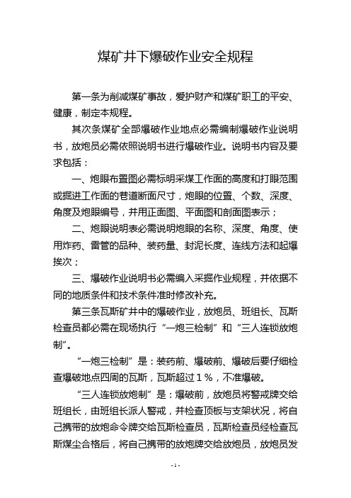 煤矿井下爆破作业安全规程