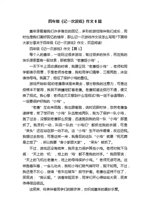 四年级《记一次游戏》作文8篇