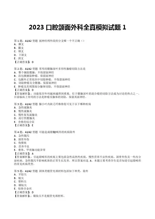 2023口腔颌面外科 全真模拟试题1