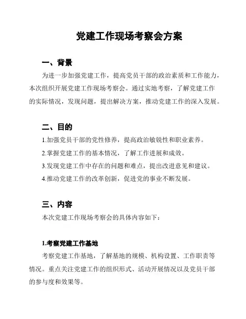 党建工作现场考察会方案