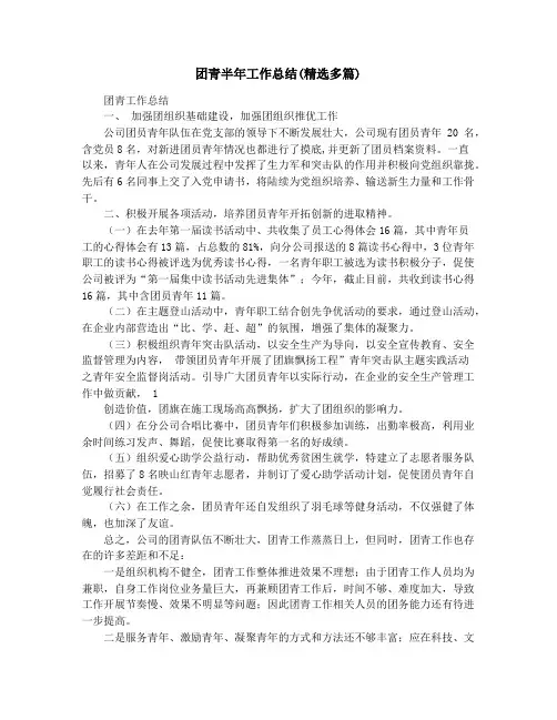 团青半年工作总结(精选多篇)