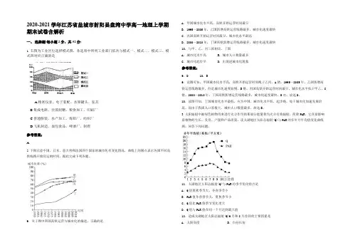 2020-2021学年江苏省盐城市射阳县盘湾中学高一地理上学期期末试卷含解析