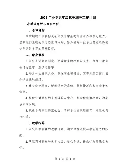 2024年小学五年级秋季班务工作计划