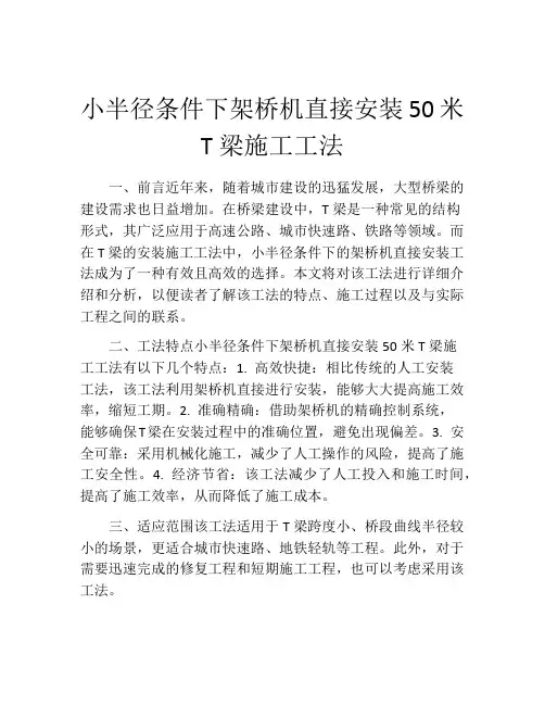 小半径条件下架桥机直接安装50米T梁施工工法