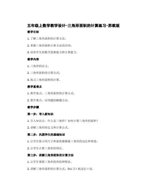 五年级上数学教学设计-三角形面积的计算练习-苏教版