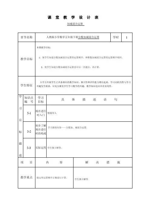 五年级数学《分数加减混合运算》教学设计表