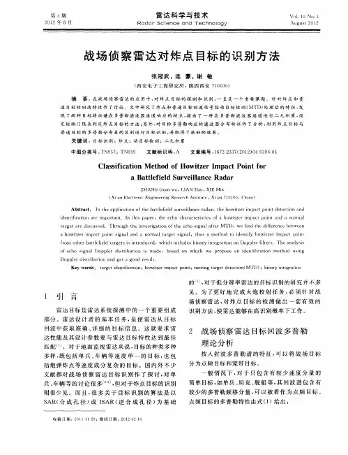 战场侦察雷达对炸点目标的识别方法