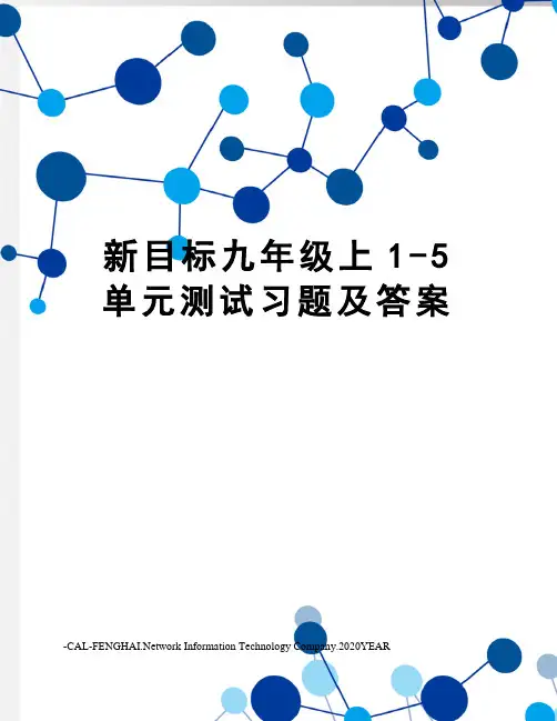 新目标九年级上1-5单元测试习题及答案