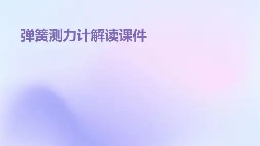 弹簧测力计解读课件