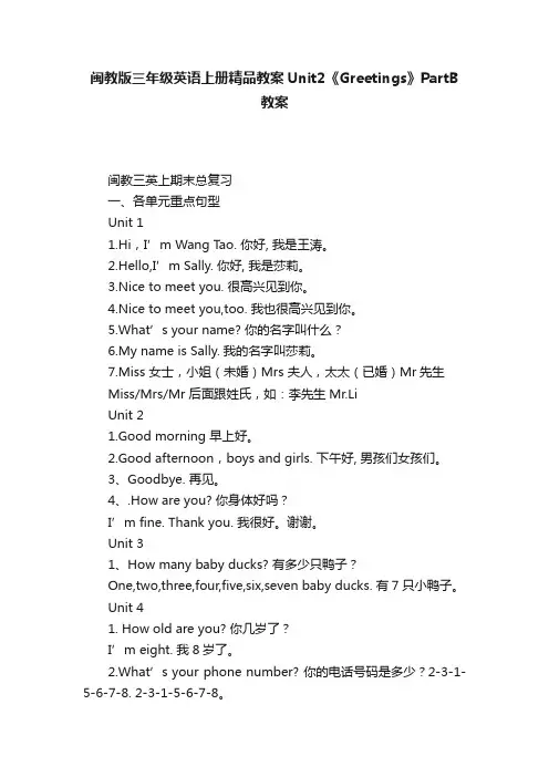 闽教版三年级英语上册精品教案Unit2《Greetings》PartB教案
