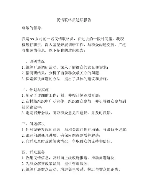 民情联络员述职报告