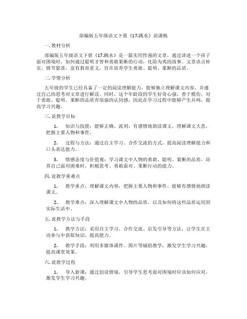 部编版五年级语文下册《17.跳水》说课稿