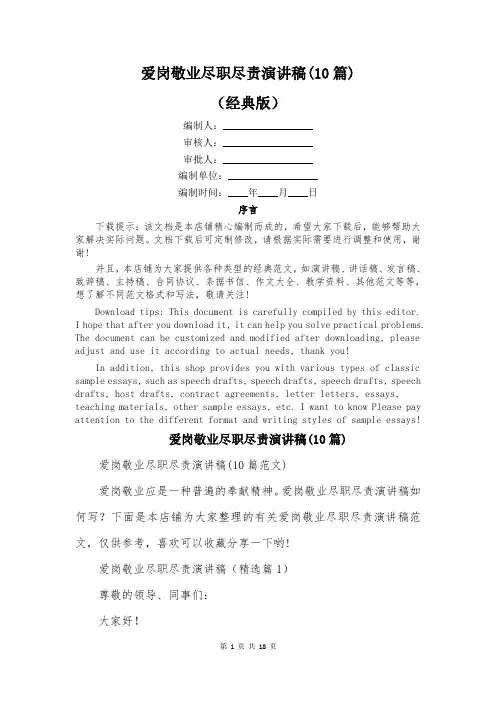 爱岗敬业尽职尽责演讲稿(10篇)