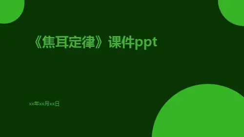 《焦耳定律》课件ppt