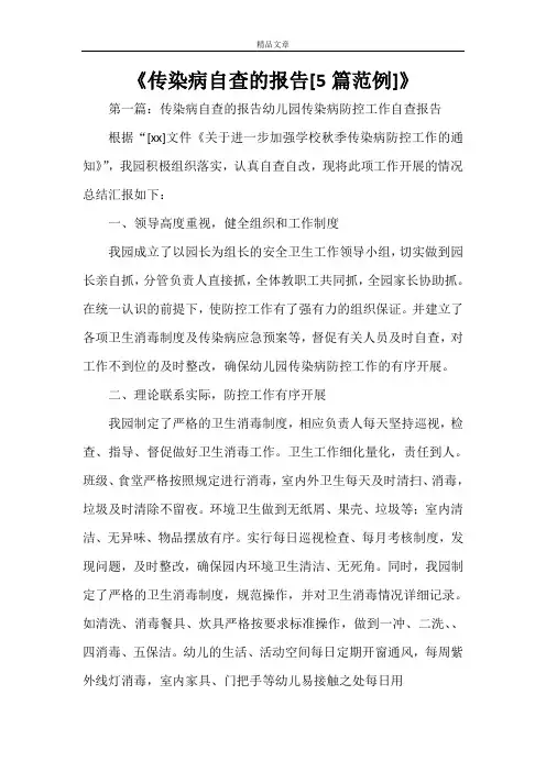 《传染病自查的报告[5篇范例]》